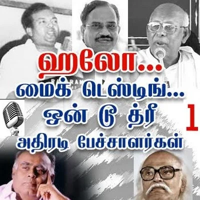 ஹலோ... மைக் டெஸ்டிங்... ஒன் டூ த்ரீ ( 1- நாஞ்சில் சம்பத்)