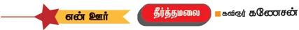 சிங்கம் சிலிர்த்து நிற்கும் தீர்த்த ம்லை!
