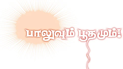 பாலுவும் பூதமும் !