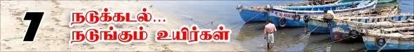 வலைவீசும் தமிழக அரசு...வழுக்கிச் செல்லும் மத்திய அரசு! (நடுக்கடல்...நடுங்கும் உயிர்கள்: தொடர்-8)