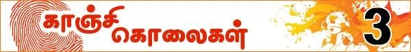 கொலைகள் உணர்த்தும் பாடம்: (காஞ்சி கொலைகள் -தொடர்: 10)