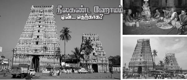 நீலகண்ட ஹோமம் ஏன்... எதற்காக?