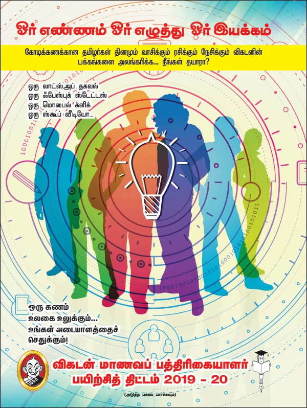விகடன் மாணவப் பத்திரிகையாளர் பயிற்சித் திட்டம் 2019 - 20