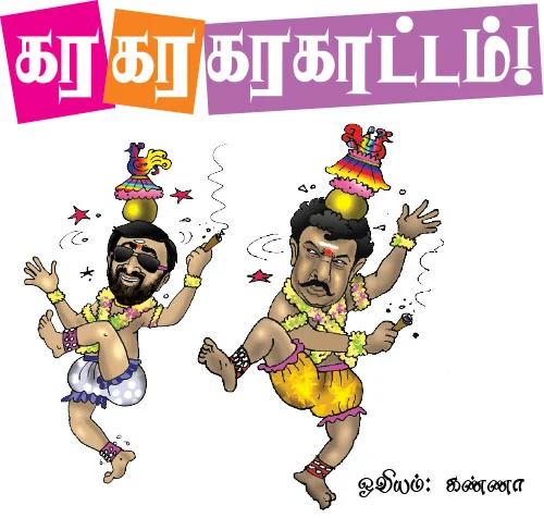கரகர கரகாட்டம் !