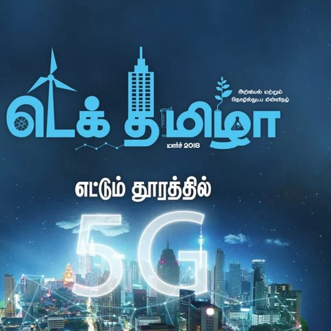 இந்தியாவில் உருவாகிறது 5G தொழில்நுட்பம்! - மார்ச் மாத டெக் தமிழா! #TechTamizha