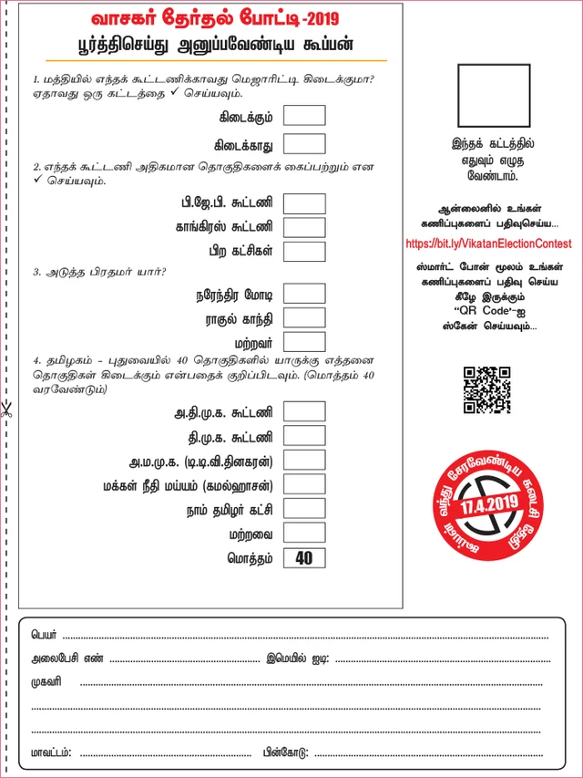 வாசகர் மெகா தேர்தல் போட்டி!