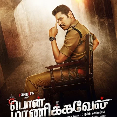 "விஜய்க்கு ஐ ஆம் வெயிட்டிங் மாதிரி, பிரபுதேவாவுக்கு 'ஐ ஆம் ரெடி'!" 'பொன் மாணிக்கவேல்' ஸ்பெஷல்