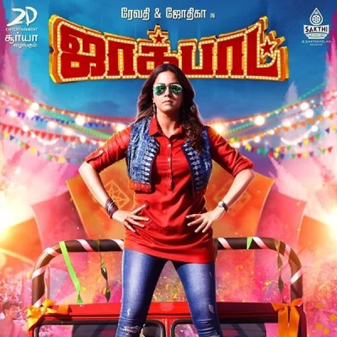 `ஜாக்பாட்' - சூர்யா தயாரிப்பில் ஜோதிகா நடிக்கும் படத்தின் ஃபர்ஸ்ட் லுக்!