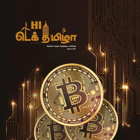ஒட்டு கேட்கிறதா ஃபேஸ்புக்... பிட்காயினை நம்பலாமா? டிசம்பர் மாத டெக் தமிழா #TechTamizha