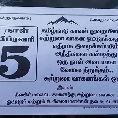 ஓட்டுநர்களுக்கு இழைக்கப்படும் அநீதி -நீலகிரியில் சுற்றுலா வாகன ஓட்டுநர்கள் அடையாள வேலை நிறுத்தம்!
