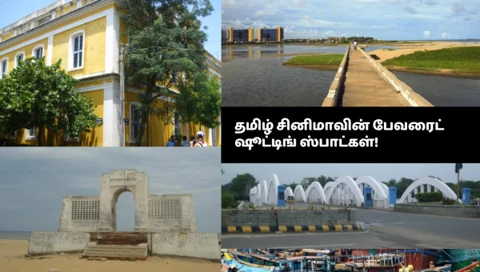 தமிழ் சினிமாவின் பேவரைட் ஷூட்டிங் ஸ்பாட்கள்!