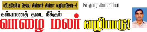 வீட்டிலேயே செய்ய சின்னச் சின்ன வழிபாடுகள்