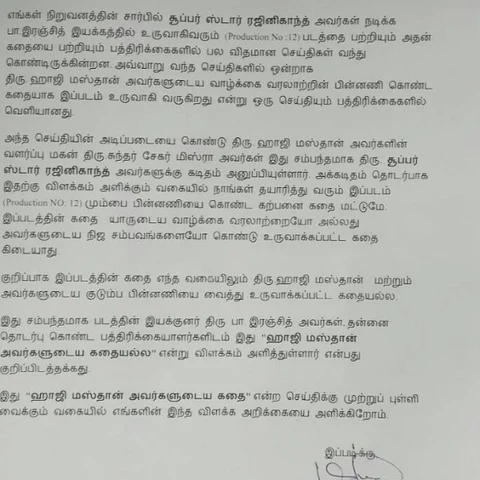 'ரஜினி படம் ஹாஜி மஸ்தான் கதையல்ல' : மிரட்டல் கடிதத்துக்கு தயாரிப்பாளர் தரப்பு விளக்கம்!