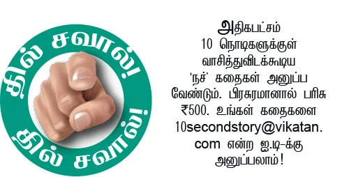 10 செகண்ட் கதைகள்