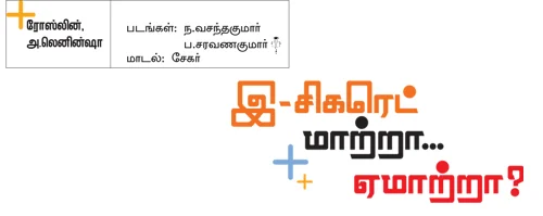 இ-சிகரெட் மாற்றா...ஏமாற்றா?