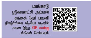 மங்கலம் அருள்வாள் மாங்காடு காமாட்சி !
