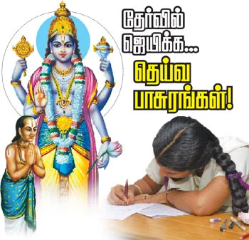 தேர்வில் ஜெயிக்க... தெய்வ பாசுரங்கள்!