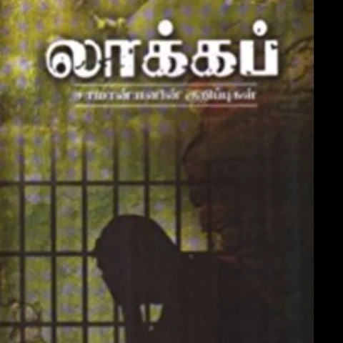 நாவலிலிருந்து சினிமாவாகக் கவர்ந்த 6 படைப்புகள்!
