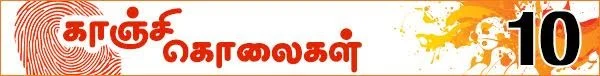 கொலைகள் உணர்த்தும் பாடம்: (காஞ்சி கொலைகள் -தொடர்: 10)