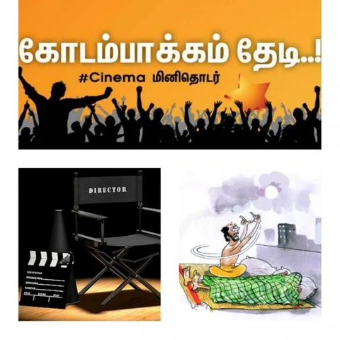 உப்புமா கம்பெனியும் 250 ரூபாயும்! - கோடம்பாக்கம் தேடி..! #Cinema மினி தொடர் Part 1