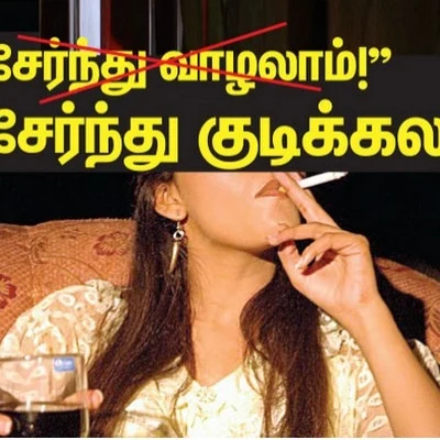 'பெண் குடிக்கு அடிமையானால் அந்த சந்ததியே அழிந்து விடும்!'