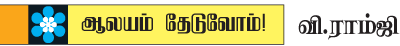 ஆலயம் தேடுவோம்