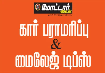 கார் பராமரிப்பு & மைலேஜ் டிப்ஸ்