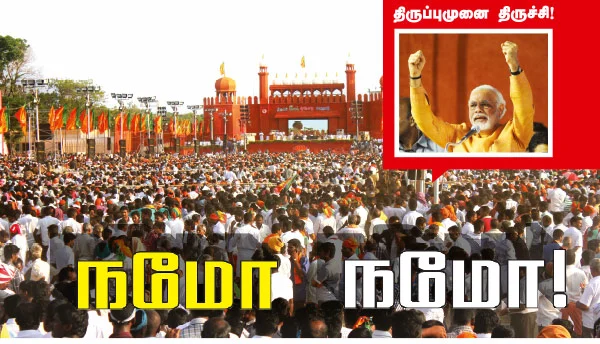 நமோ நமோ!