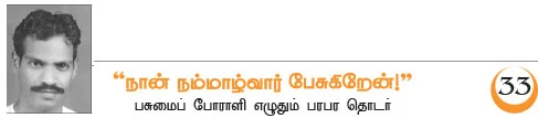 நான் நம்மாழ்வார் பேசுகிறேன் !