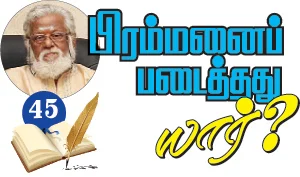 தெரிந்த புராணம்... தெரியாத கதை!
