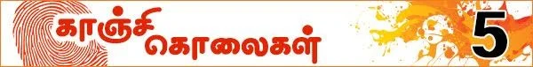 கொலைகள் உணர்த்தும் பாடம்: (காஞ்சி கொலைகள் -தொடர்: 10)