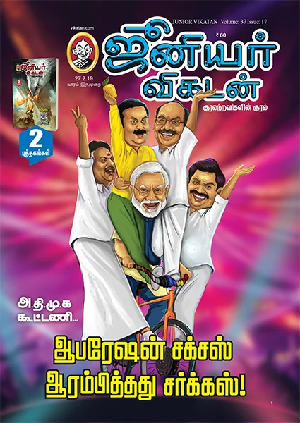கூட்டணியும் 'பின்னணி'யும்: 7 நிமிட வாசிப்பில் ஜூ.வி.யின் 10 தெறிப்புகள்!