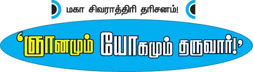 ஞானமும் யோகமும் தருவார்!