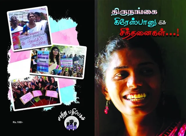 "ட்ரம்ப்... மோடி... இடஒதுக்கீடு... துண்டுச்சதை!" - வலிகளுக்குத் தீர்வு சொல்லும் திருநங்கையின் புத்தகம்!