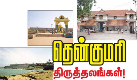 தென்குமரி திருத்தலங்கள்!