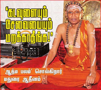 'கடவுளையும் சேவையையும் மறக்காதீங்க!'
