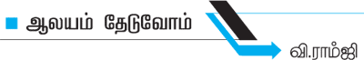 ஆலயம் தேடுவோம்!