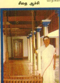 செட்டிநாட்டு சிக்கனம்! - கிராமத்துப் பக்கம்