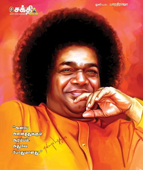 ஸ்ரீ சத்ய சாயிபாபா