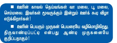 என் ஊர் : திருவாண்டிப்பட்டி