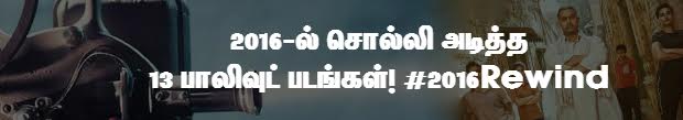 2016-ன் சிறந்த 10 மலையாளப்படங்கள் #Rewind2016