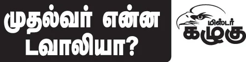 மிஸ்டர் கழுகு: முதல்வர் என்ன டவாலியா?