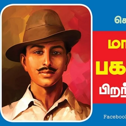 பகத்சிங்கின் இறுதி ஆசை என்ன தெரியுமா ?