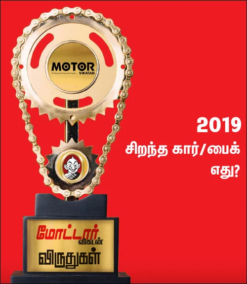 மோட்டார் விகடன் விருதுகள் - 2019