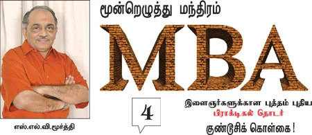 MBA - மூன்றெழுத்து மந்திரம்