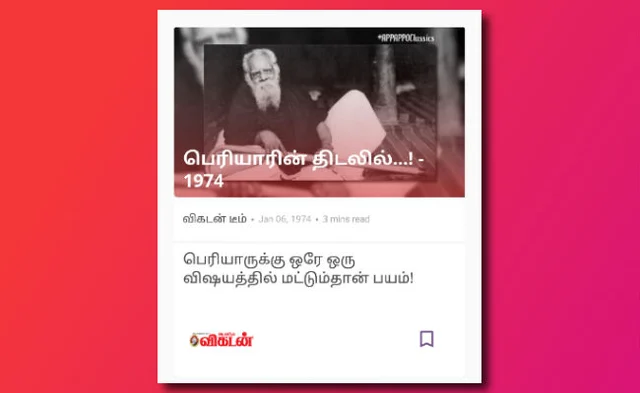 பெரியாருக்கு இருந்த ஒரே அச்சம்; எம்.ஜி.ஆர் எனும் புதிர்! - அப்பப்போவில் நீங்கள் படிக்கவேண்டிய ஆறு கட்டுரைகள்! #APPAPPOClassics