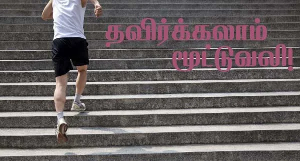 தவிர்க்கலாம் மூட்டுவலி!