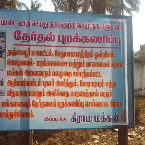 `நாங்க ஓட்டு போட மாட்டோம்' - தேர்தலைப் புறக்கணிக்க தீர்மானம் நிறைவேற்றிய கிராமங்கள்