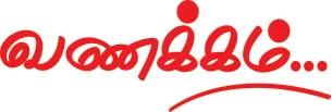 வணக்கம்...