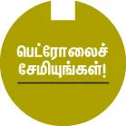 கார் பராமரிப்பு & மைலேஜ் டிப்ஸ்